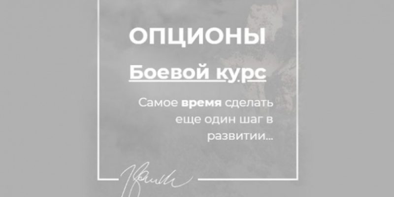 Опционы. Боевой курс
