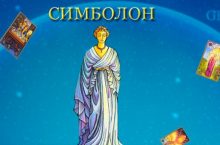 Оракул Симболон