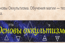 Основы оккультизма. Обучения магии — теория и практика