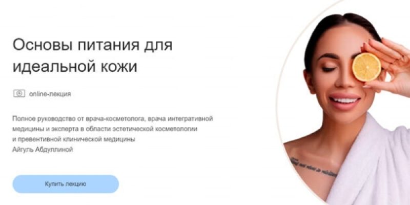 Основы питания для идеальной кожи