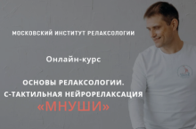 Основы релаксологии.С-тактильная нейрорелаксация «мнуши»