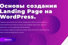 Основы создания Landing Page на WordPress