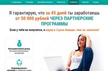 От 50 000 рублей за 45 дней через партнерские программы