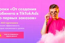 От создания кабинета в TikTokAds до первых заказов