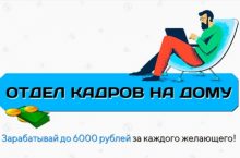 ОТДЕЛ КАДРОВ НА ДОМУ