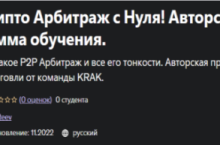 P2P Крипто Арбитраж с Нуля! Авторская программа обучения
