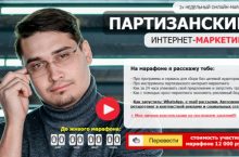 ПАРТИЗАНСКИЙ ИНТЕРНЕТ-МАРКЕТИНГ