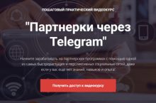 Партнерки через Telegram [Стандарт]