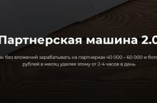 Партнерская машина 2.0 [БАЗОВЫЙ]