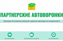 ПАРТНЕРСКИЕ АВТОВОРОНКИ