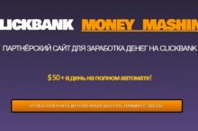 ПАРТНЁРСКИЙ САЙТ ДЛЯ ЗАРАБОТКА ДЕНЕГ НА CLICKBANK
