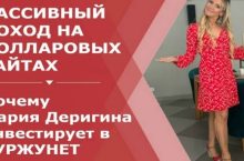 Пассивный доход на долларовых сайтах