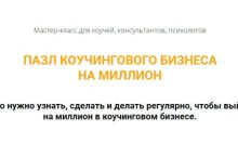 ПАЗЛ КОУЧИНГОВОГО БИЗНЕСА НА МИЛЛИОН