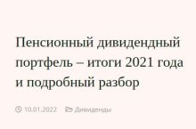 Пенсионный дивидендный портфель – итоги 2021 года