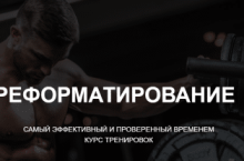 Переформатирование мышечной системы 2.0 