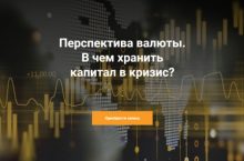 Перспектива вaлюты. В чем хранить капитал в кpизис?