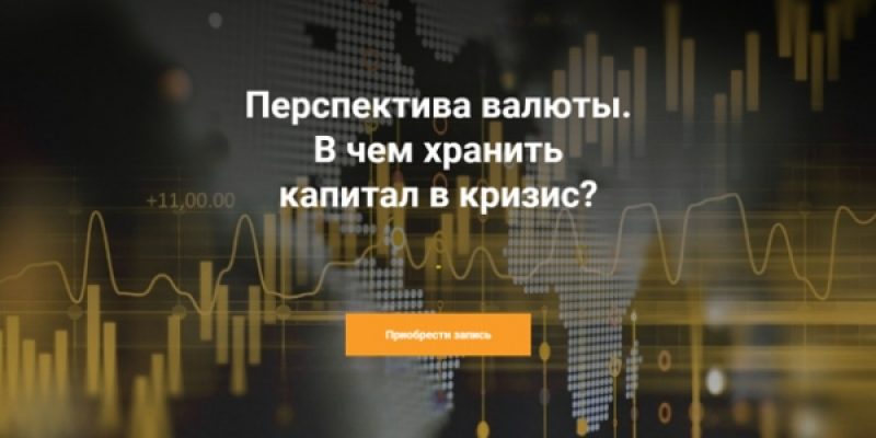 Перспектива вaлюты. В чем хранить капитал в кpизис?