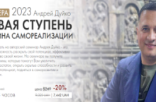 Первая ступень 2023. Доктрина Самореализации