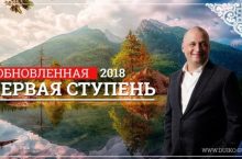 ПЕРВАЯ СТУПЕНЬ