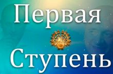 ПЕРВАЯ СТУПЕНЬ [НЕ ОБНОВЛЕННАЯ 2013]