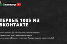 ПЕРВЫЕ 100$ ИЗ ВКОНТАКТЕ
