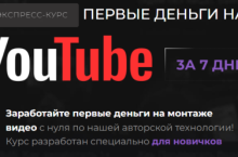 Первые деньги на YouTube за 7 дней 
