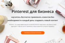 Pinterest для бизнеса 