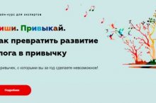 Пиши. Привыкай