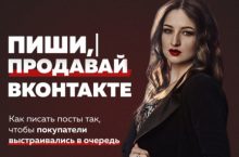 Пиши, продавай ВКонтакте