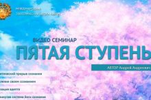 ПЯТАЯ СТУПЕНЬ [НЕ ОБНОВЛЕННАЯ]