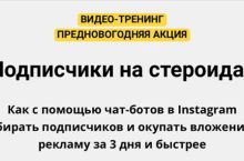 Подписчики в Instagram на стероидах