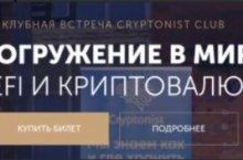 Погружение в мир DeFi и криптовалют. Оба дня