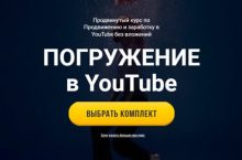 ПОГРУЖЕНИЕ в YouTube