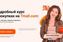 Покупки на Таобао и 1688.com