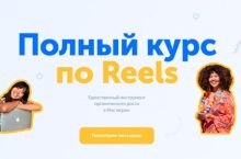 Полный курс по Reels [Medium]