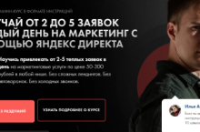 Получай от 2 до 5 заявок каждый день на маркетинг с помощью яндекс директа