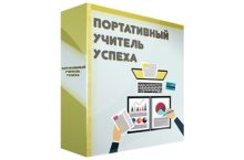 Портативный учитель успеха