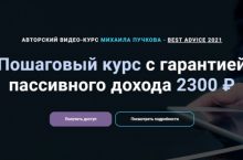Пошаговый курс с гарантией пассивного дохода 2300 ₽ [Куратор]