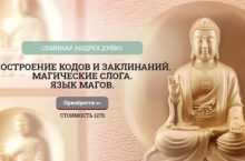 ПОСТРОЕНИЕ КОДОВ И ЗАКЛИНАНИЙ. МАГИЧЕСКИЕ СЛОГА. ЯЗЫК МАГОВ