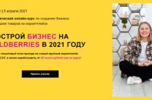 ПОСТРОЙ БИЗНЕС НА WILDBERRIES В 2021 ГОДУ [5 модулей]