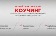 ПОСТРОЙТЕ ИНТЕРНЕТ-БИЗНЕС ПОД ЧУТКИМ РУКОВОДСТВОМ 2018 [КОУЧИНГ]