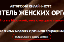 Повелитель женских оргазмов 