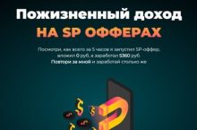 Пожизненный доход НА SP ОФФЕРАХ [СТАНДАРТ]