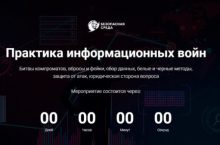 Практика информационных войн