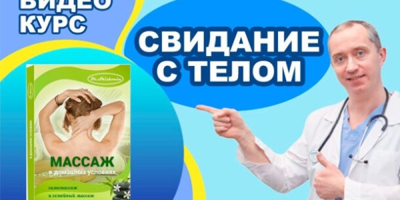 Практики лечебного самомассажа