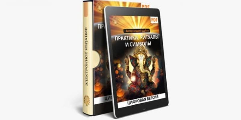 Практики Ритуалы Символы