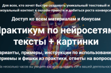 Практикум по нейросетям: тексты + картинки