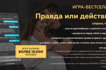 Правда или действие