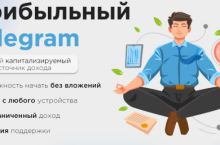 Прибыльный Telegram — как заработать в Telegram в 202