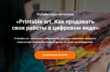 Printable art. Как продавать свои работы в цифровом виде